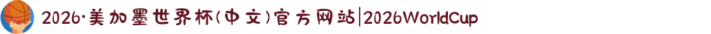2026·美加墨世界杯(中文)官方网站|2026WorldCup